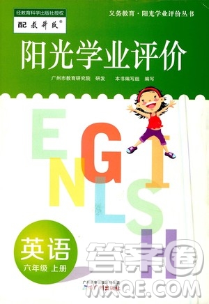 广州出版社2020阳光学业评价英语六年级上册教科版答案