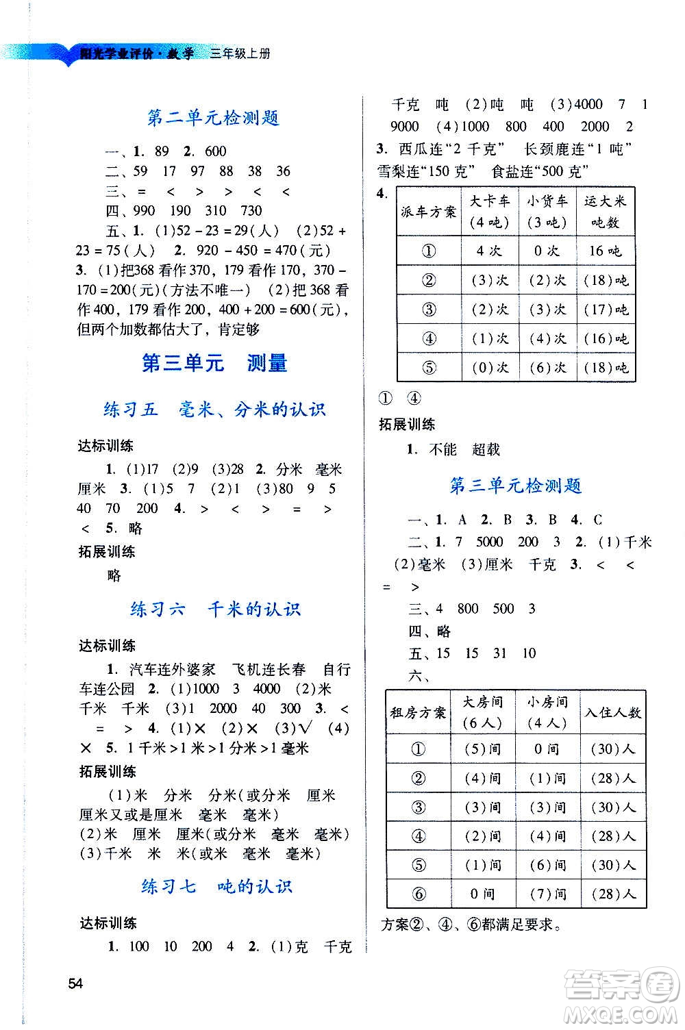 广州出版社2020阳光学业评价数学三年级上册人教版答案