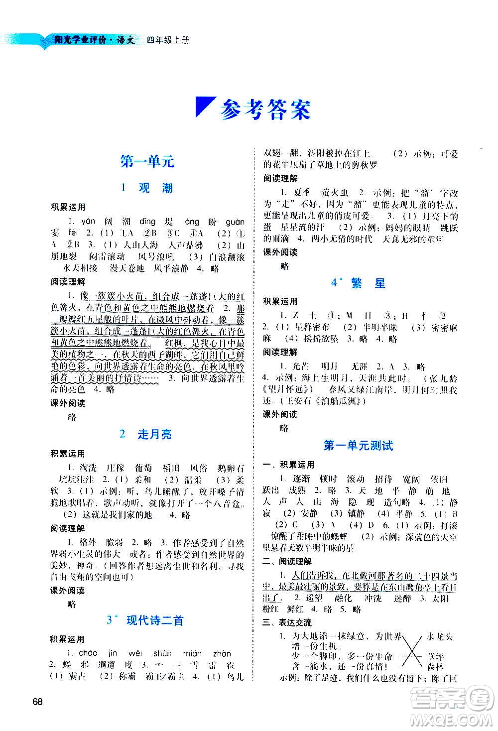 广州出版社2020阳光学业评价语文四年级上册人教版答案