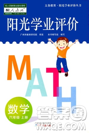 广州出版社2020阳光学业评价数学六年级上册人教版答案