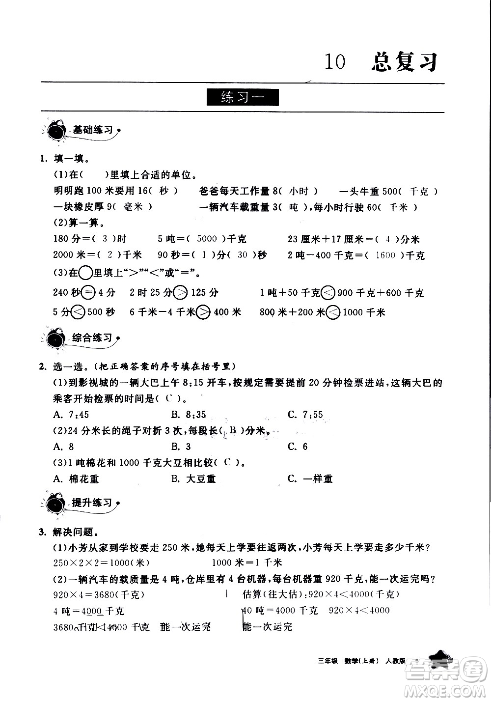 宁夏人民教育出版社2020学习之友数学三年级上册人教版答案