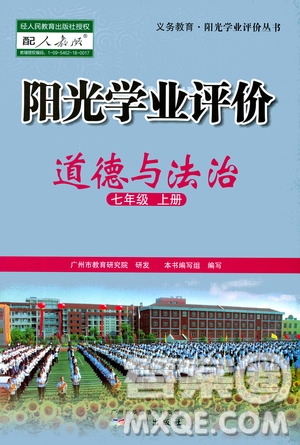 广州出版社2020阳光学业评价道德与法治七年级上册人教版答案