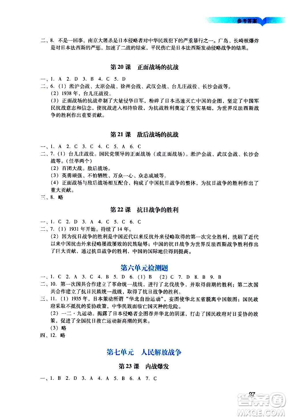 广州出版社2020阳光学业评价历史八年级上册人教版答案