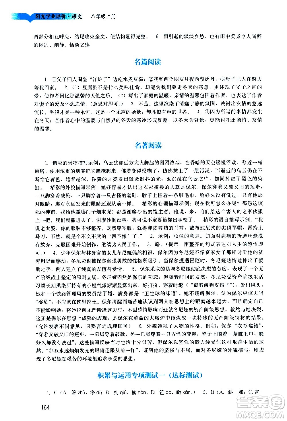 广州出版社2020阳光学业评价语文八年级上册人教版答案
