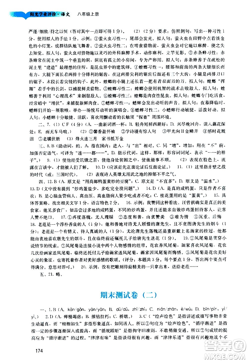 广州出版社2020阳光学业评价语文八年级上册人教版答案