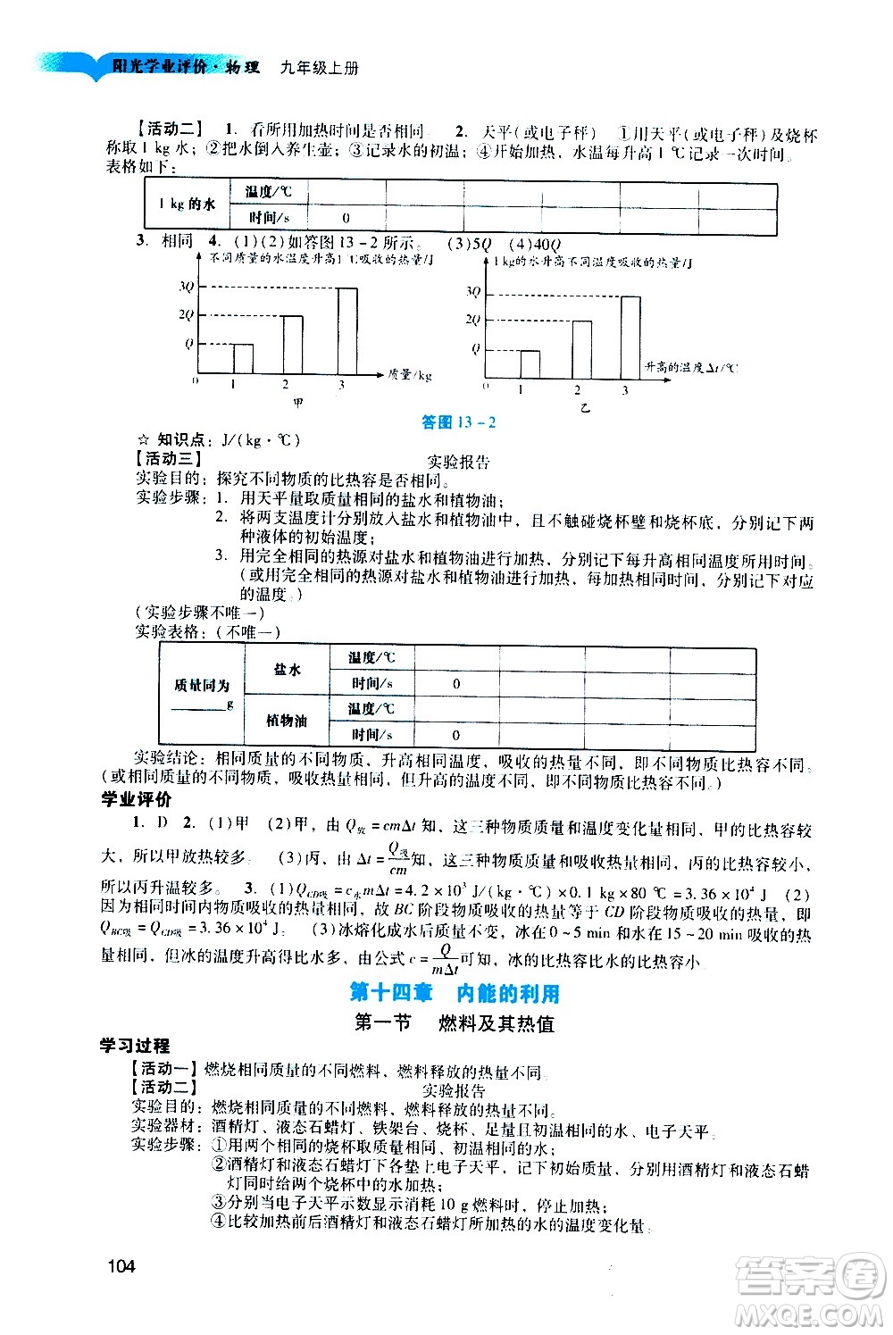 广州出版社2020阳光学业评价物理九年级上册人教版答案