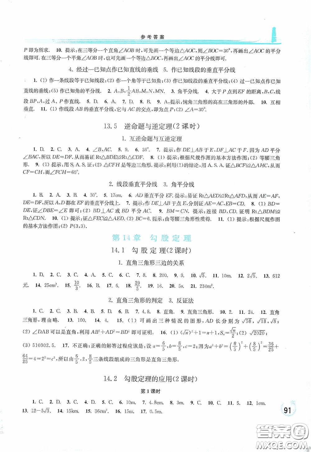 华东师范大学出版社2020学习检测练习册八年级数学上册华东师大版答案
