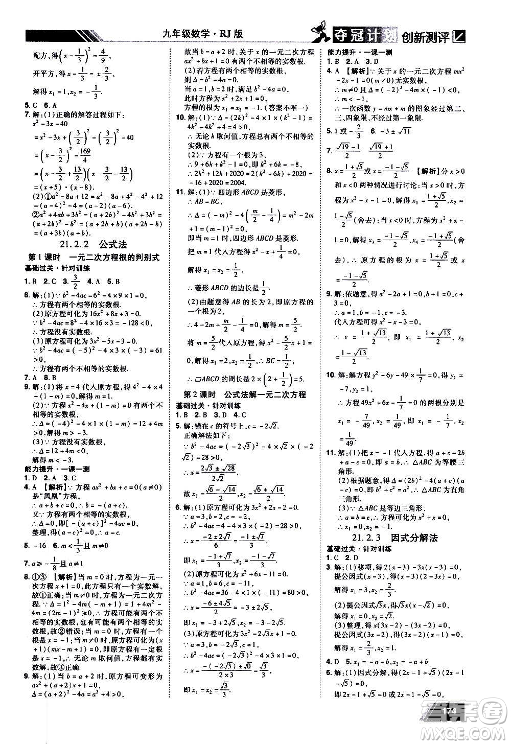 2020夺冠计划初中创新测评数学九年级上册RJ人教版江西专版答案