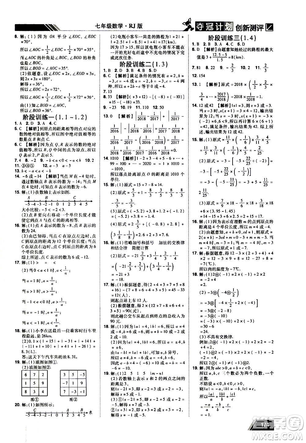 2020夺冠计划初中创新测评数学七年级上册RJ人教版江西专版答案