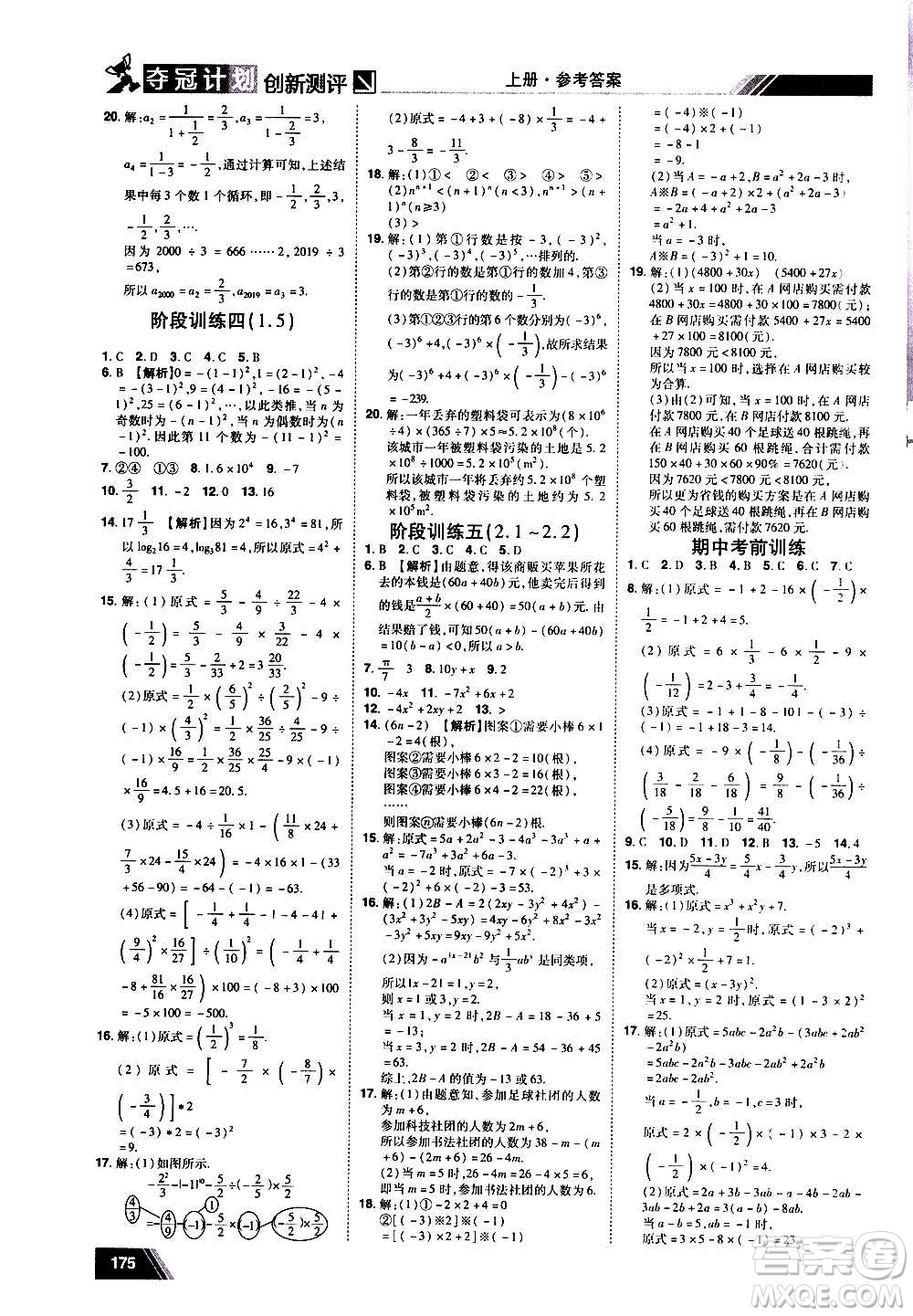 2020夺冠计划初中创新测评数学七年级上册RJ人教版江西专版答案