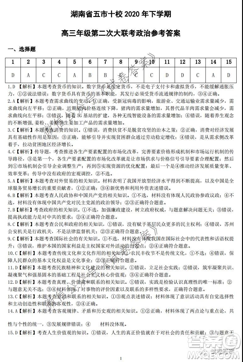 湖南省五市十校2020年下学期高三年级第二次大联考政治试题及答案