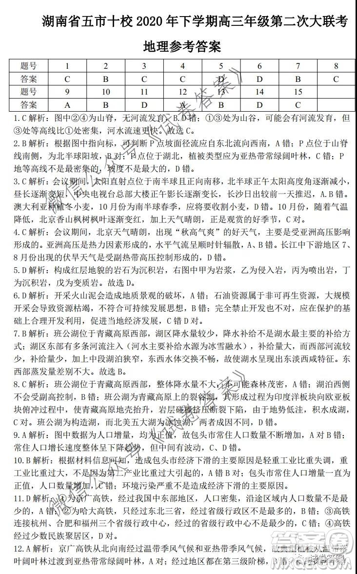 湖南省五市十校2020年下学期高三年级第二次大联考地理试题及答案