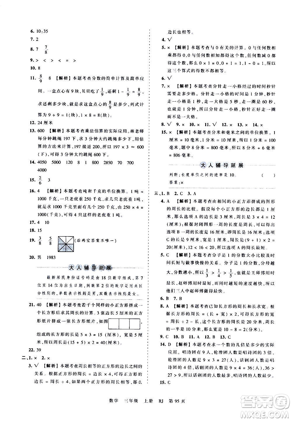 江西人民出版社2020秋王朝霞考点梳理时习卷数学三年级上册RJ人教版答案