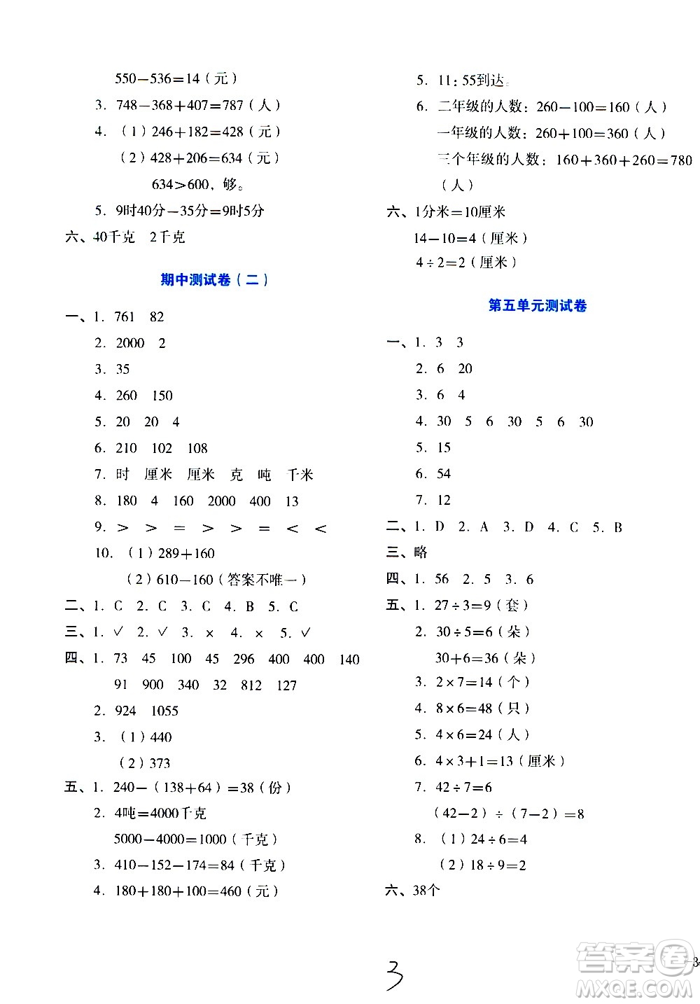 湖南教育出版社2020湘教考苑单元测试卷数学三年级上册人教版答案