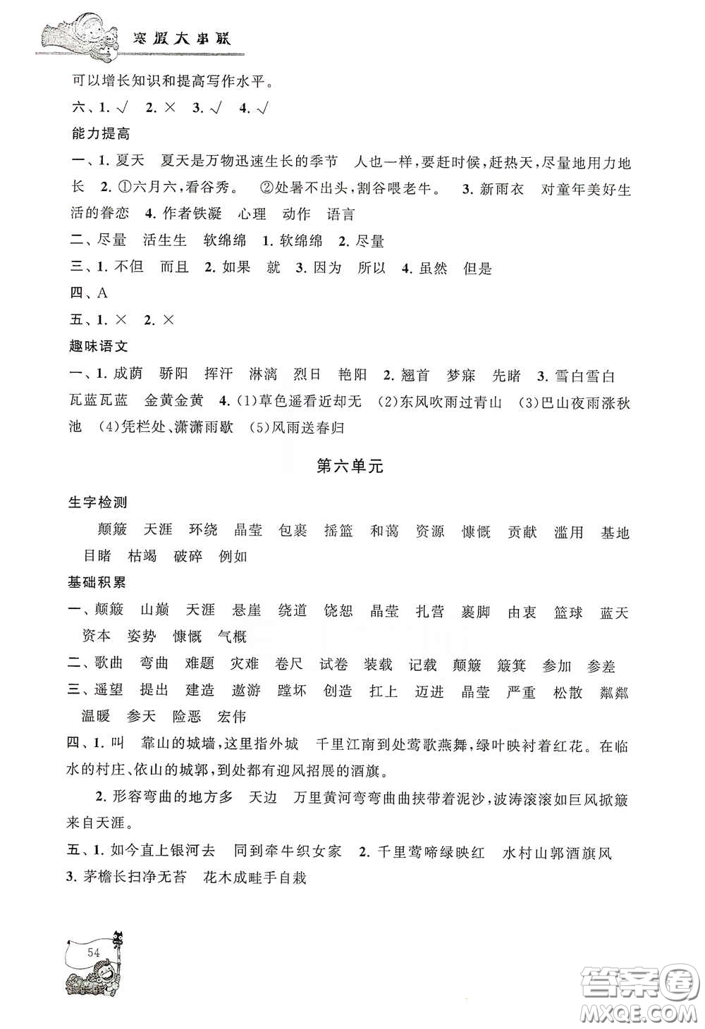 黄山出版社2021寒假大串联六年级语文人教版答案