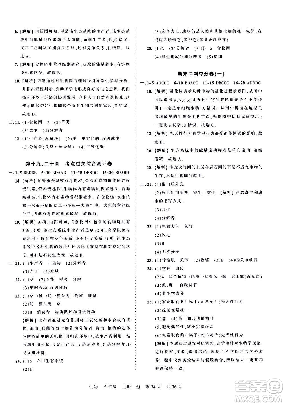 江西人民出版社2020秋王朝霞考点梳理时习卷生物八年级上册SJ苏教版答案