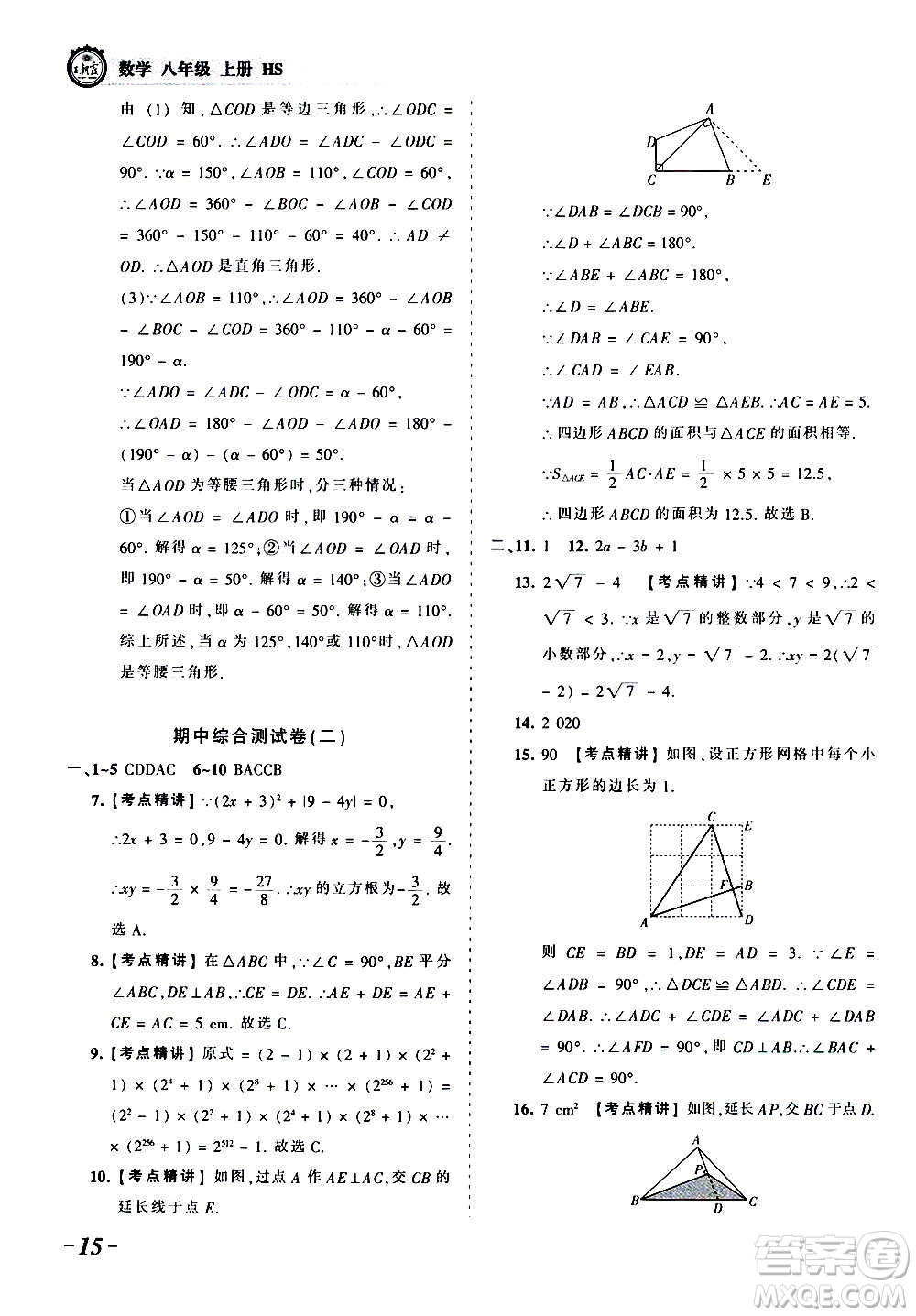 江西人民出版社2020秋王朝霞考点梳理时习卷数学八年级上册HS华师版答案