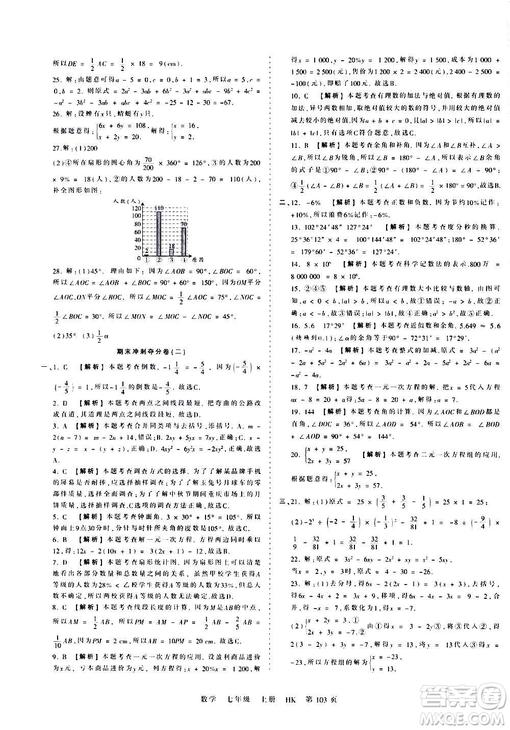 江西人民出版社2020秋王朝霞考点梳理时习卷数学七年级上册HK沪科版答案
