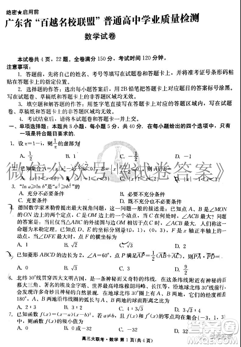 2021届广东省百越名校联盟普通高中学业质量检测数学试题及答案