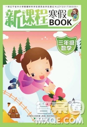 辽海出版社2021新课程寒假BOOK三年级数学通用版答案