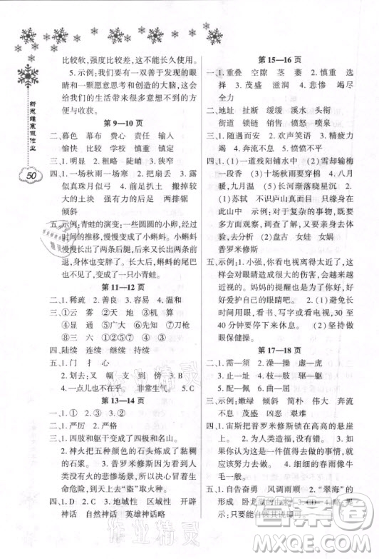 河南电子音像出版社2021新思维寒假作业小学语文四年级部编版答案