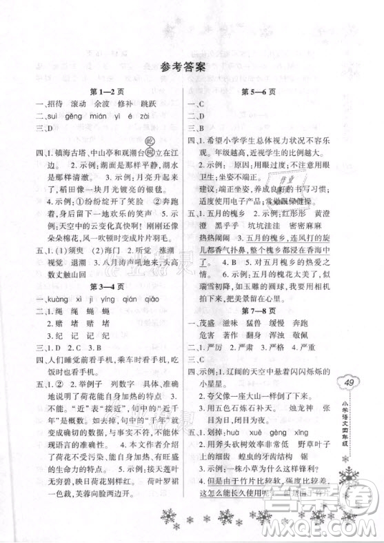 河南电子音像出版社2021新思维寒假作业小学语文四年级部编版答案