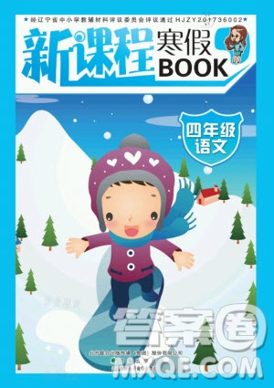 辽海出版社2021新课程寒假BOOK四年级语文通用版答案