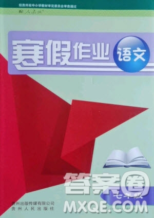 贵州人民出版社2021寒假作业语文七年级人教版答案