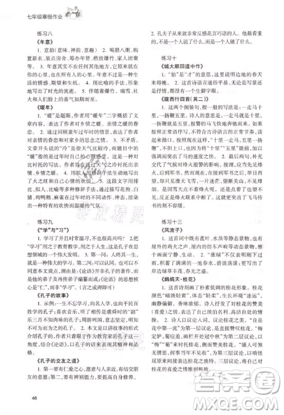 甘肃教育出版社2021寒假作业七年级语文人教版答案
