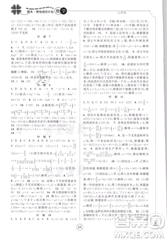 南京大学出版社2021期末寒假提优计划数学七年级苏教版答案