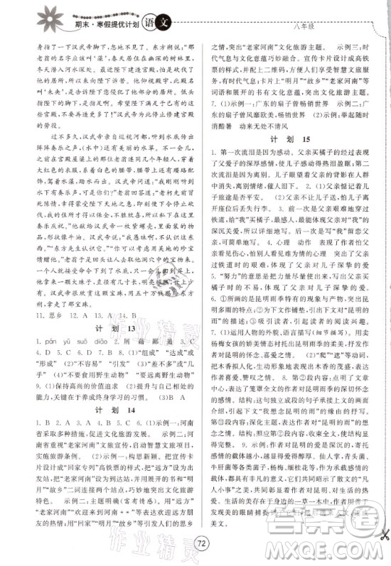 南京大学出版社2021期末寒假提优计划语文八年级人教版答案