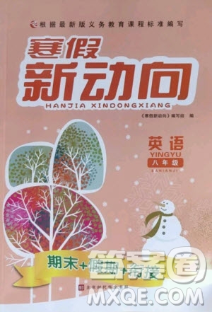 北京时代华文书局2021寒假新动向英语八年级人教版答案