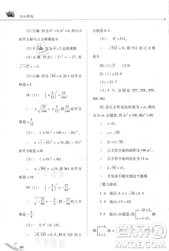 山西教育出版社2021快乐寒假数学八年级华师大版答案