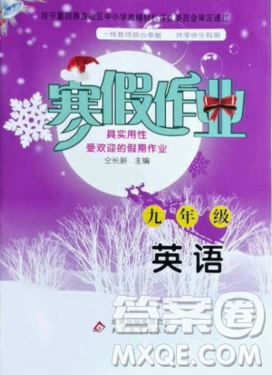 北京教育出版社2021寒假作业英语九年级人教版答案