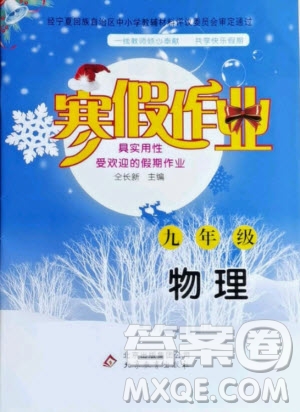 北京教育出版社2021寒假作业物理九年级人教版答案