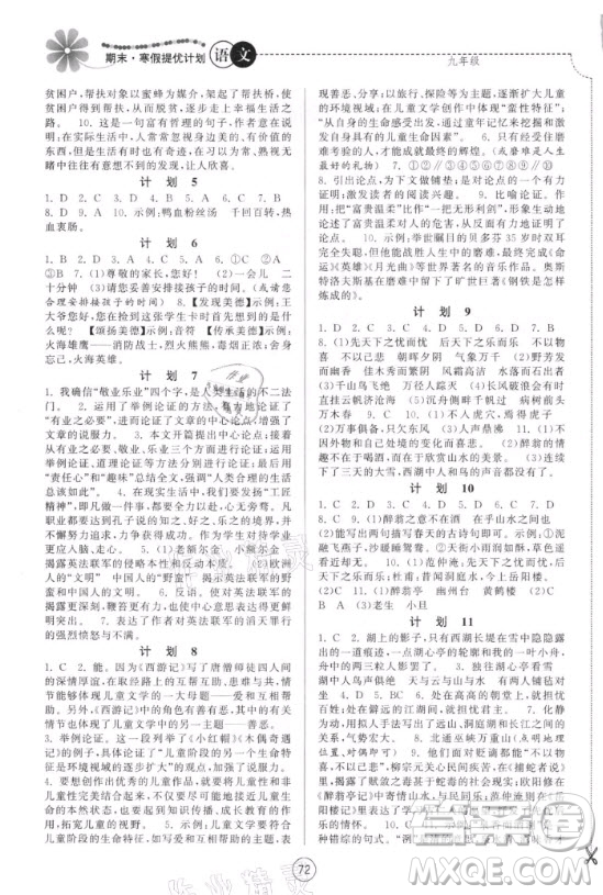 南京大学出版社2021期末寒假提优计划语文九年级人教版答案