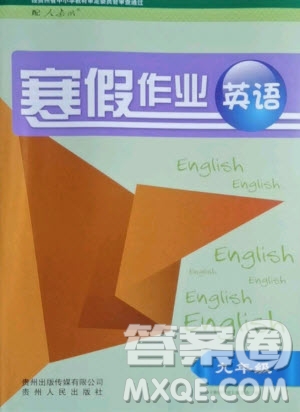 贵州人民出版社2021寒假作业英语九年级人教版答案