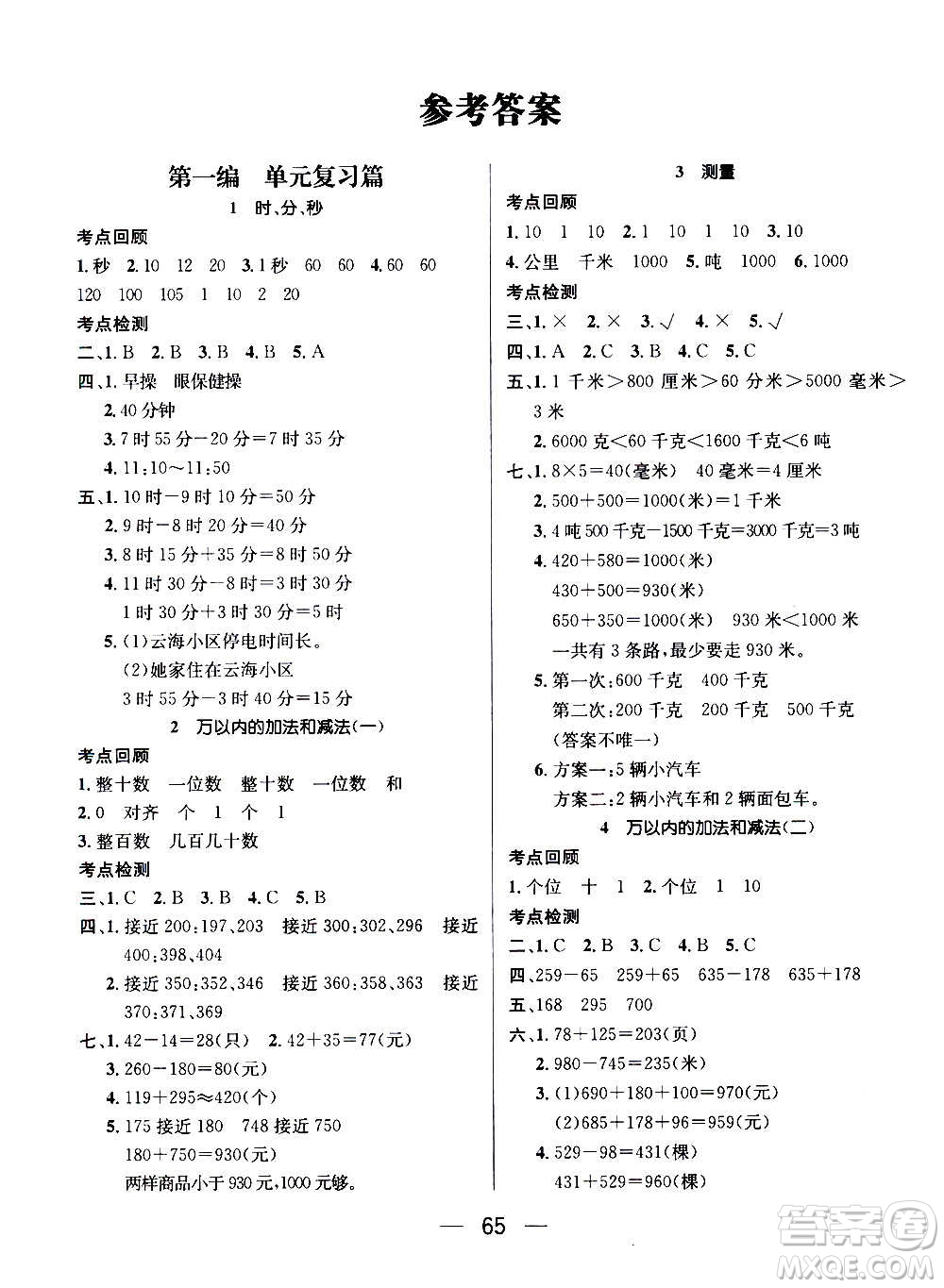 广东经济出版社2021期末冲刺王寒假作业数学三年级RJ人教版答案