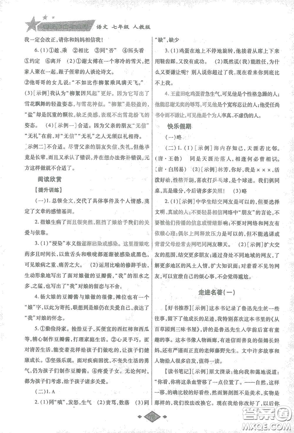陕西师范大学出版总社有限公司2021寒假作业与生活七年级语文人教版答案