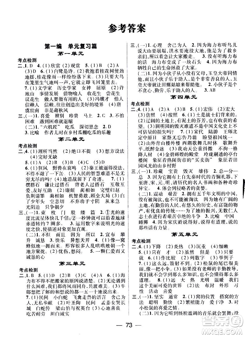 广东经济出版社2021期末冲刺王寒假作业语文五年级RJ人教版答案