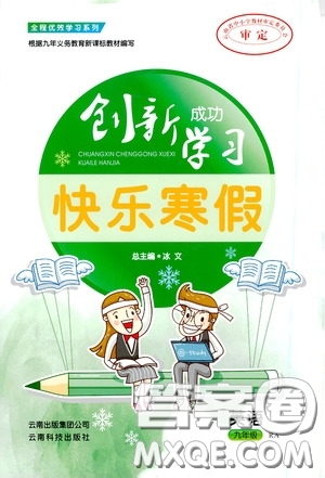 云南科技出版社2021创新成功学习快乐寒假九年级英语答案
