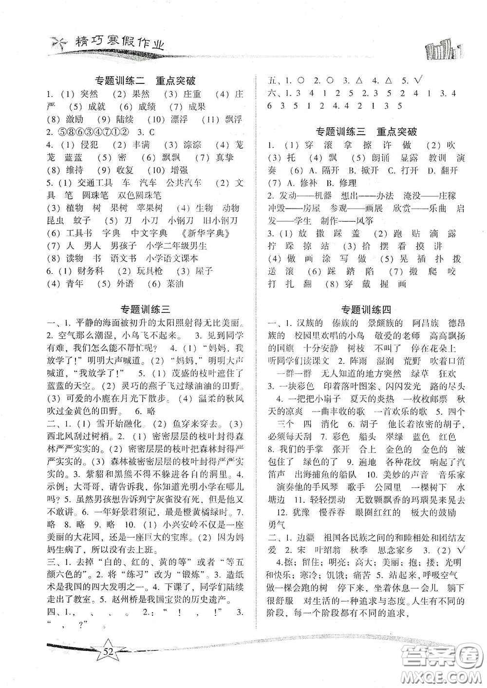 云南美术出版社2021精巧寒假作业专题训练与期末总复习三年级语文人教版答案