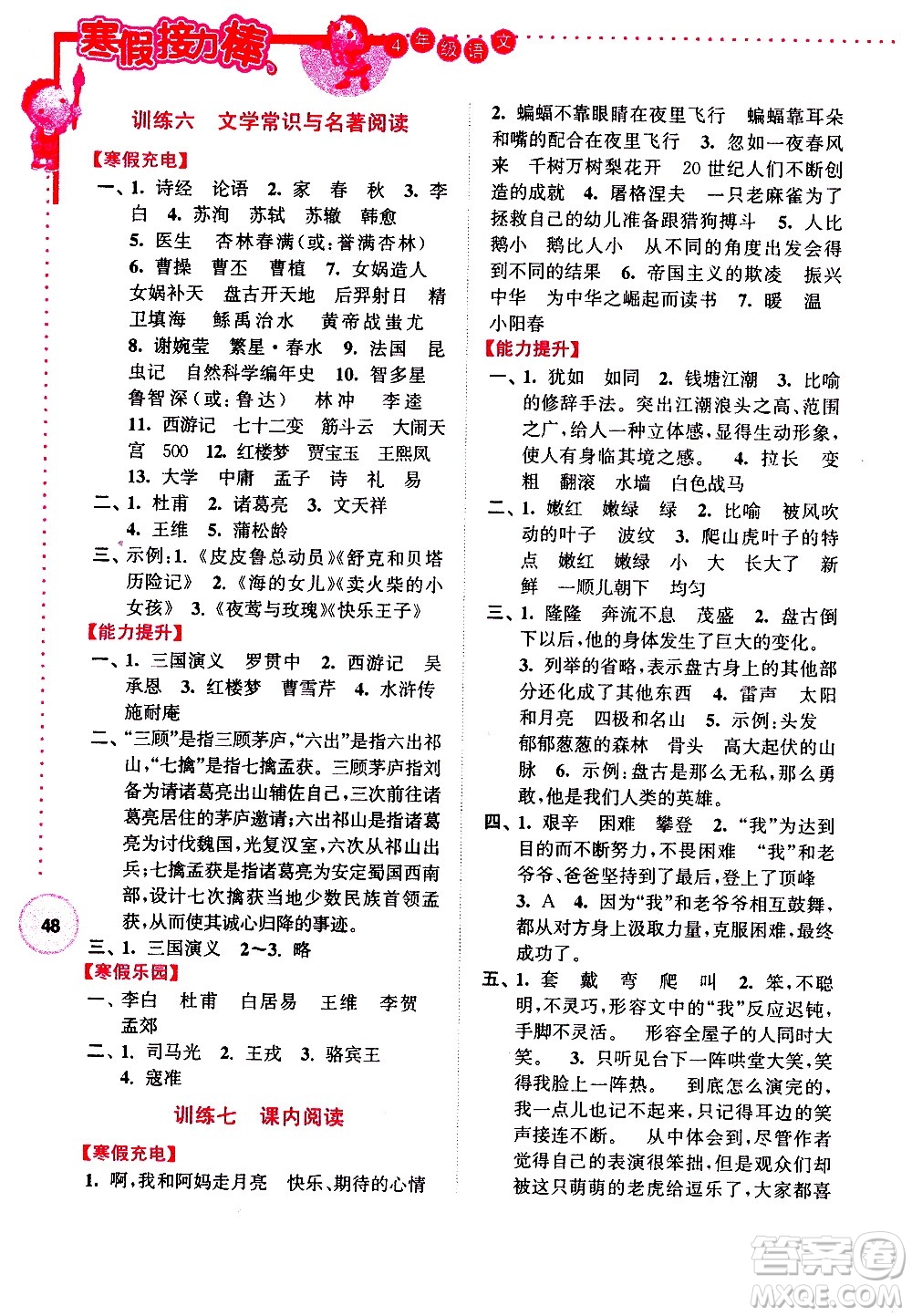 南京大学出版社2021年寒假接力棒语文小学四年级通用版答案