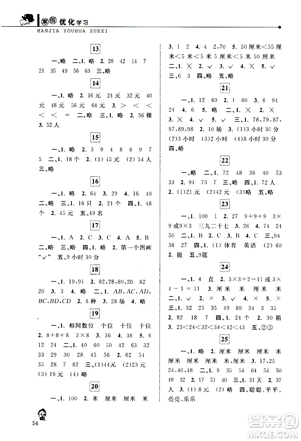 中国和平出版社2021年寒假优化学习数学二年级人教版答案