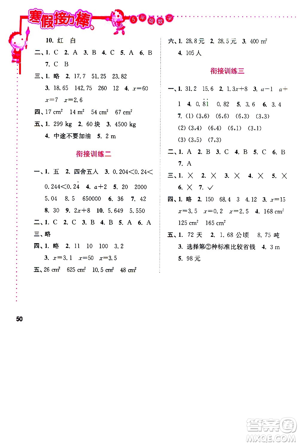南京大学出版社2021年寒假接力棒数学小学五年级通用版答案