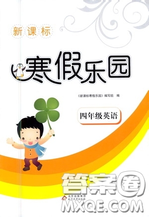 北京教育出版社2021年新课标寒假乐园四年级英语答案