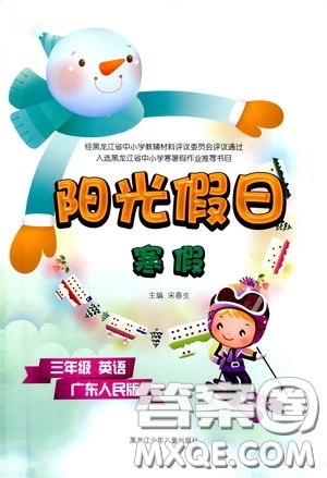 黑龙江少年儿童出版社2022阳光假日寒假作业三年级英语广东人民版答案