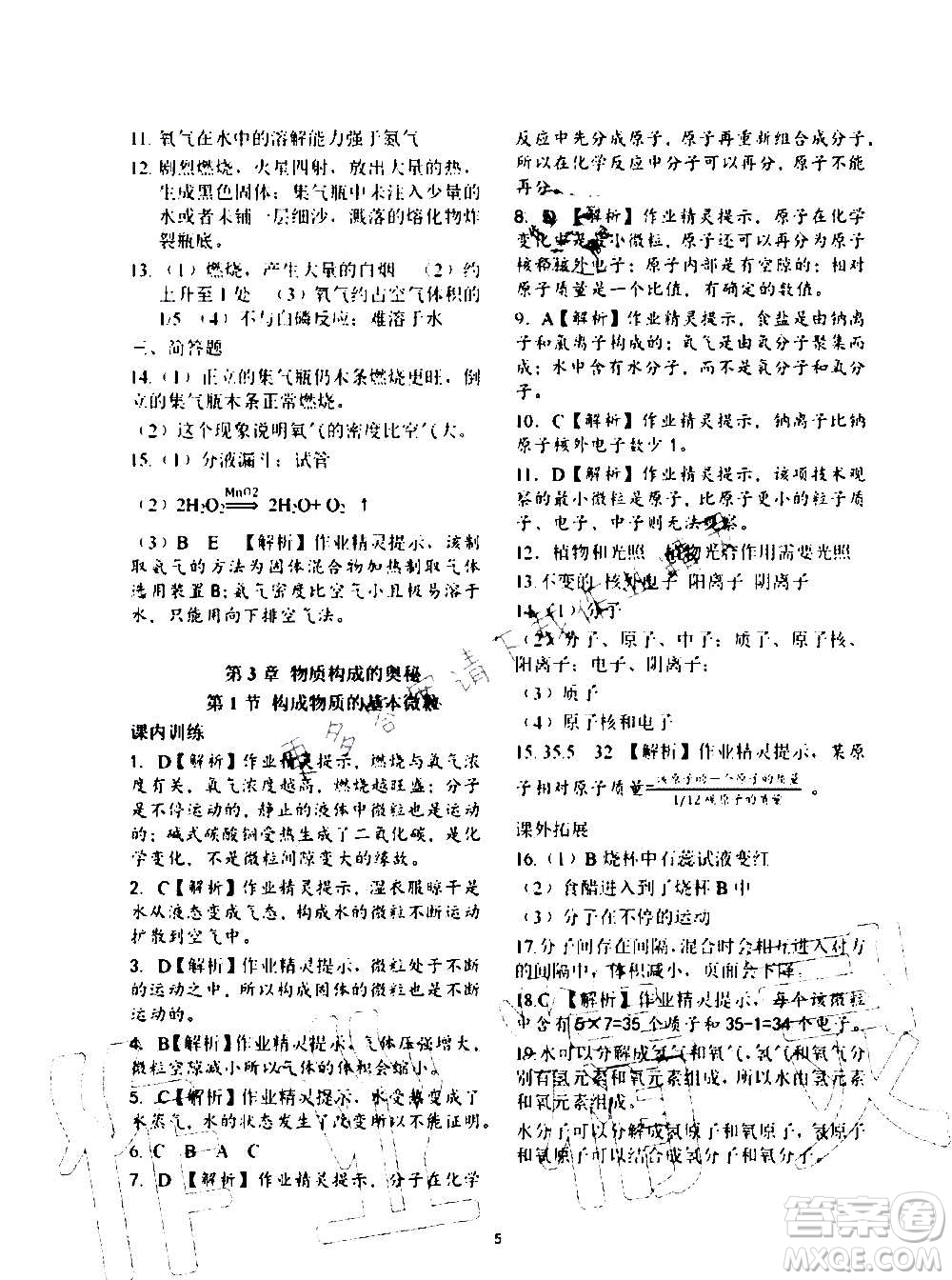 上海教育出版社2021化学补充习题九年级上册上教版答案