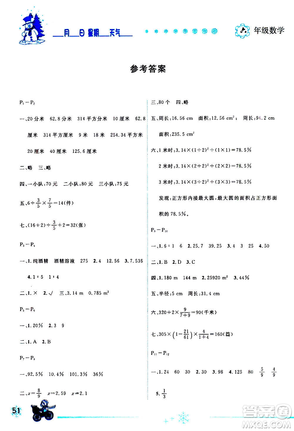 延边人民出版社2021快乐假期每一天全新寒假作业本六年级数学北师大版答案