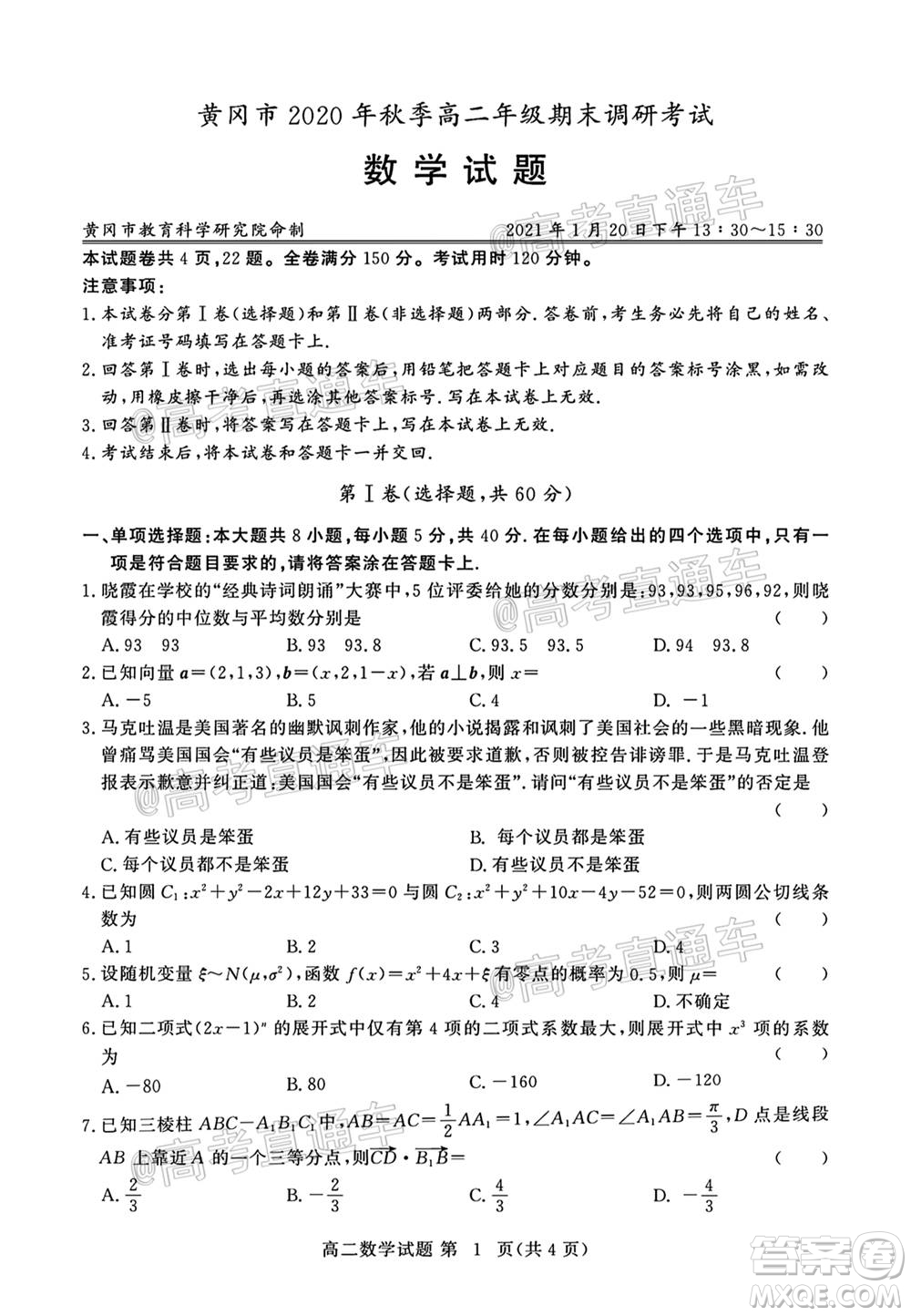 黄冈市2020年秋季高二年级期末调研考试数学试题及答案